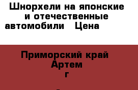 Шнорхели на японские и отечественные автомобили › Цена ­ 3 000 - Приморский край, Артем г. Авто » Продажа запчастей   